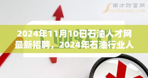 2024年石油行业人才招聘最新动态及趋势分析，聚焦个人观点和最新招聘信息