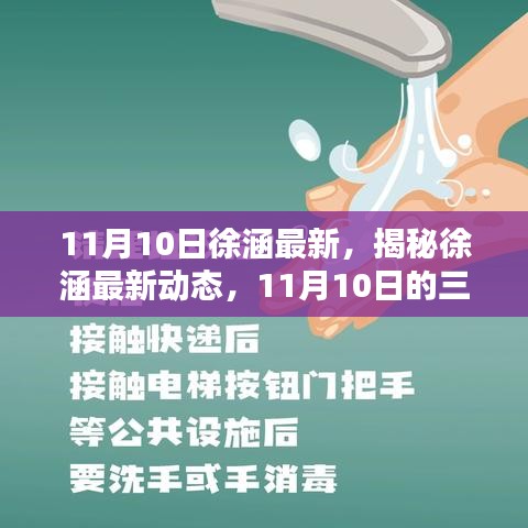 揭秘徐涵最新动态，11月10日三大看点曝光