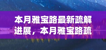 雅宝路最新疏解进展，探寻自然美景之旅启程