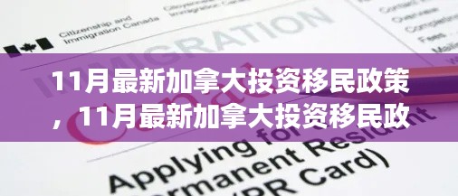 加拿大投资移民政策详解，一站式指南助你成功申请（最新11月更新）