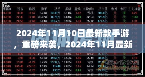 2024年11月最新款手游重磅来袭，全面评测与介绍