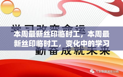 本周最新丝印临时工，学习之旅与自信成就之路的蜕变