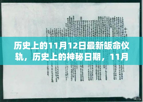 揭秘历史神秘日期，揭秘11月12日的新皈命仪轨与自然美景共舞之旅