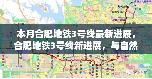 合肥地铁3号线最新进展，地下旅行探索心灵宁静与自然美景的融合之旅