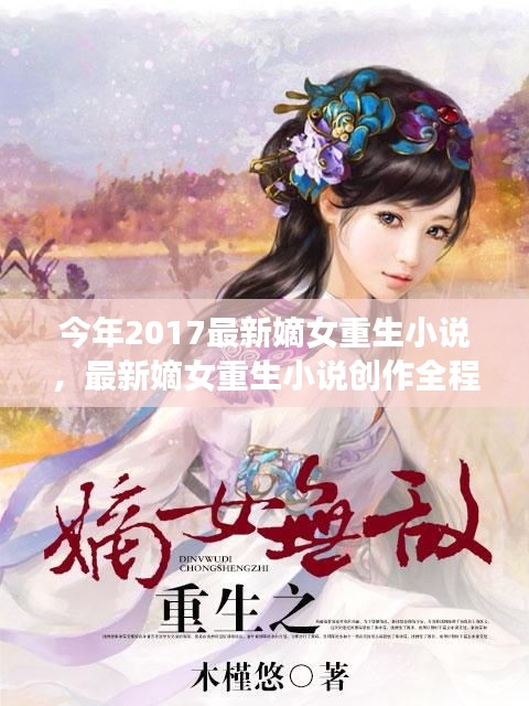 最新嫡女重生小说创作指南，重生嫡女的奇幻之旅（2017版）