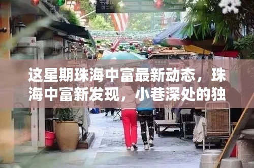 本周珠海中富最新动态揭秘，小巷深处的独特风味探索