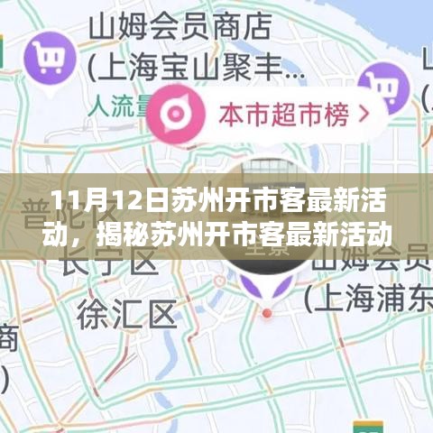 苏州开市客11月12日特别活动揭秘，三大看点抢先看