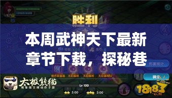 探秘巷弄深处的神秘角落，武神天下最新章节下载专享与神秘故事揭秘