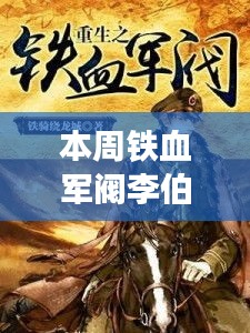 铁血军阀李伯阳的温馨日常，本周的聚焦与柔情篇章