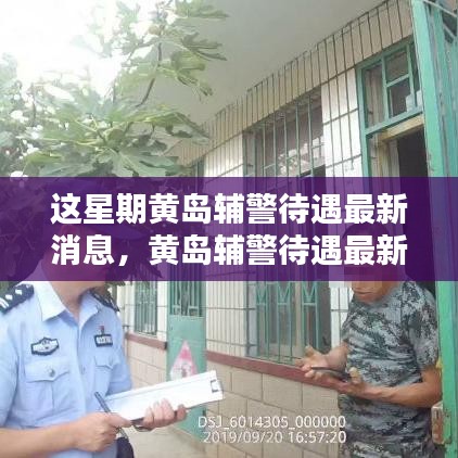 黄岛辅警待遇最新消息揭秘，智能辅警系统全新体验报告