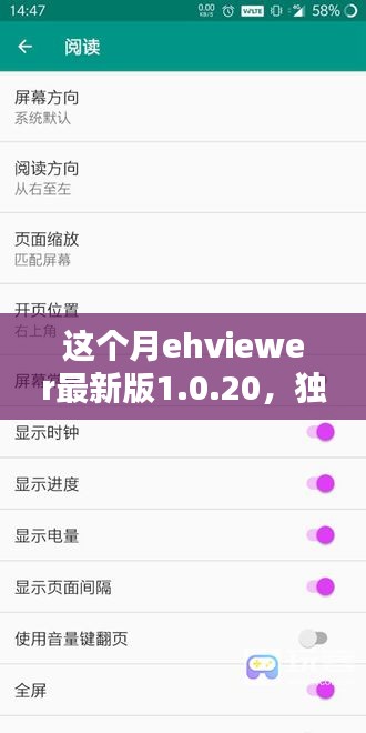 独家爆料，Ehviewer最新版1.0.20震撼上线，用户体验飞跃升级！