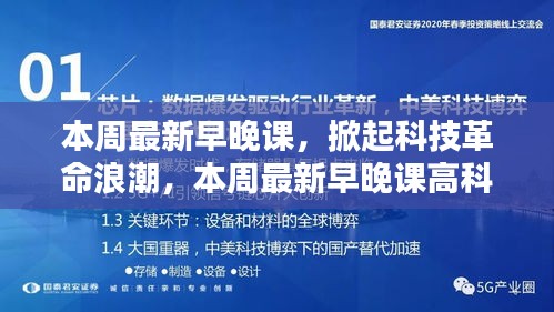 科技革命浪潮来袭，本周早晚课高科技产品深度解析