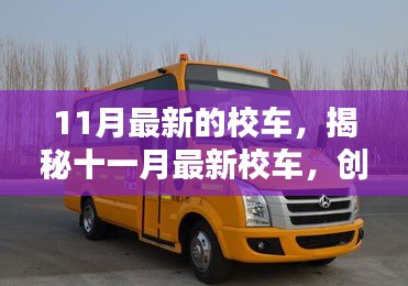 揭秘十一月最新校车，创新设计、智能升级与安全出行的新标杆