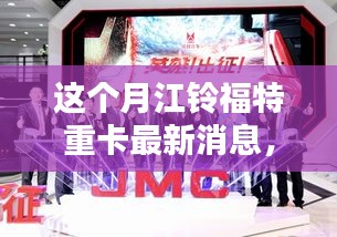 江铃福特重卡本月最新动态解析与指南