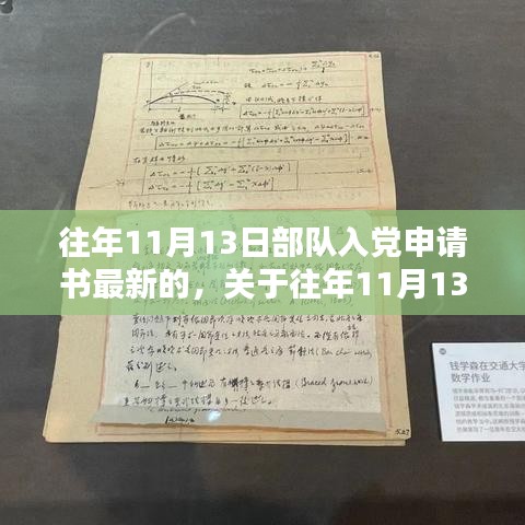 部队入党申请书新思考，探析某某观点与往年11月13日的最新申请趋势