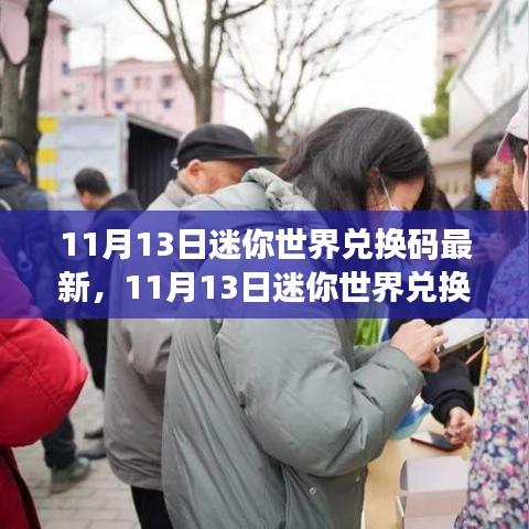 迷你世界最新兑换码励志之旅，拥抱变化，自信成就梦想之旅