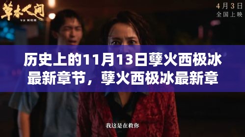 科技巨擘重塑未来生活体验，创新之火在11月13日燃烧不息