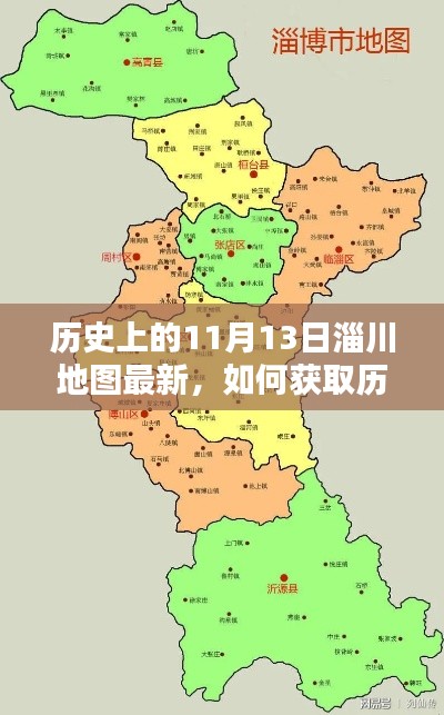 获取历史上的11月13日淄川地图最新资料，详细步骤指南