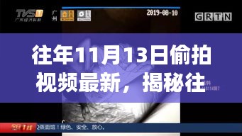 揭秘往年11月13日偷拍视频现象，技术、法律与社会的交织最新动态