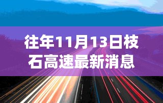 枝石高速最新升级重磅来袭，科技革新引领智能驾驶新体验