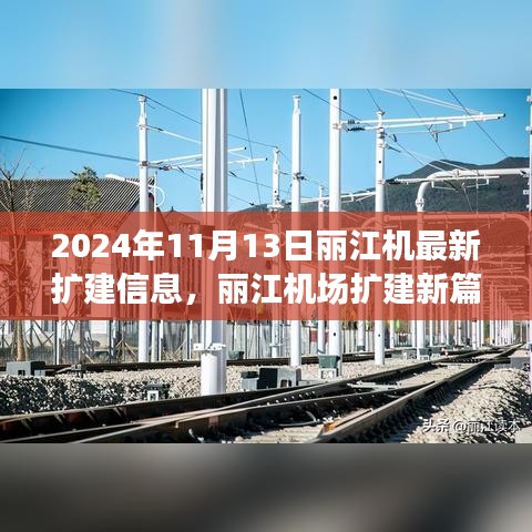 丽江机场扩建新篇章揭晓，2024年11月13日最新扩建信息亮相