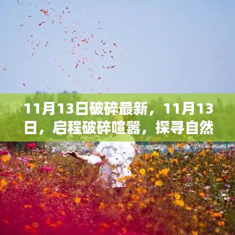 启程探寻自然美景的心灵之旅，破碎喧嚣的11月13日体验