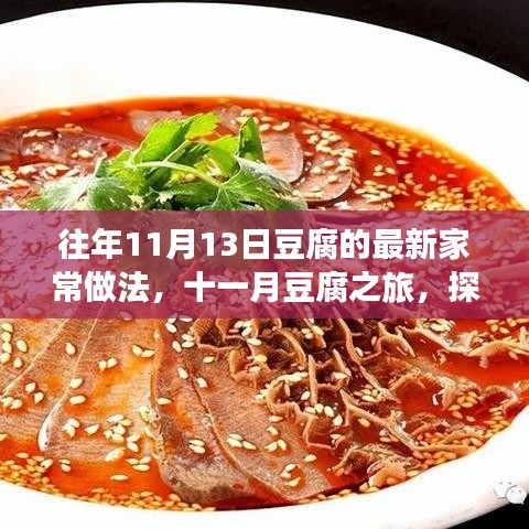 十一月豆腐之旅，家常做法探索与心灵美食的双重体验