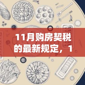 11月购房契税最新规定，购房者必备指南