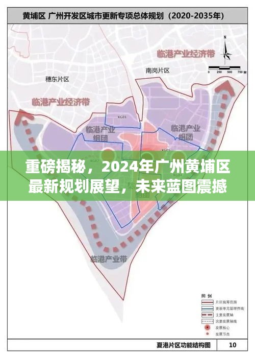 重磅揭秘，2024年广州黄埔区最新规划展望，未来蓝图震撼登场！