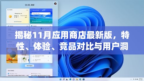 揭秘11月应用商店最新版，特性、体验、竞品对比与用户洞察深度解析