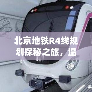 北京地铁R4线规划探秘之旅，温馨有趣的未来地铁之旅（2024年最新规划）