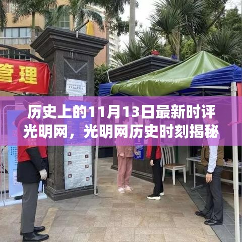 历史上的11月13日深度解析，光明网时评揭秘与撰写指南