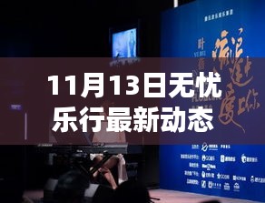 11月13日无忧乐行最新动态及多元观点探析