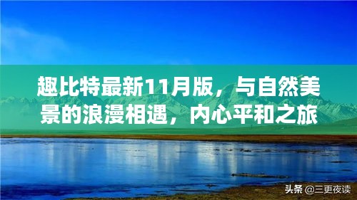 趣比特最新11月版，与自然美景的浪漫相遇，内心平和之旅开启