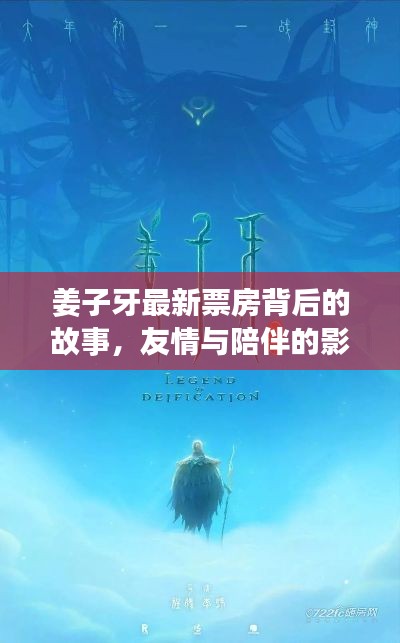 姜子牙最新票房背后的故事，友情与陪伴的影院奇遇（姜子牙最新票房报告）