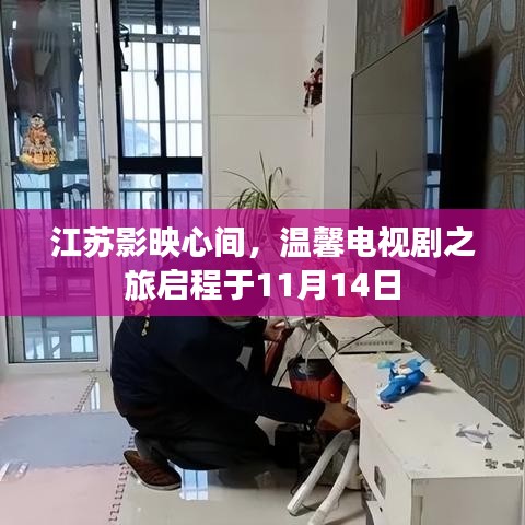 江苏影映心间，温馨电视剧之旅启程于11月14日