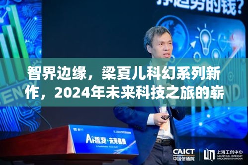 智界边缘，梁夏儿科幻系列新作，2024年未来科技之旅的崭新篇章