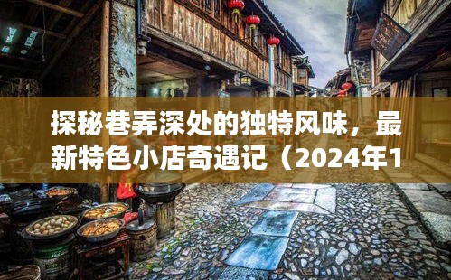 探秘巷弄深处的独特风味，最新特色小店奇遇记（2024年11月14日最新版）