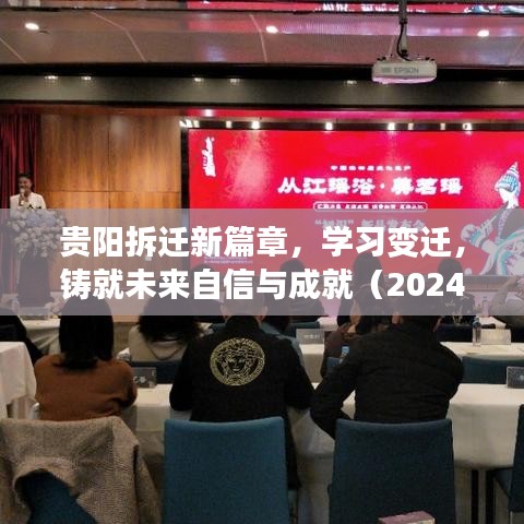 贵阳拆迁新篇章，学习变迁，铸就未来自信与成就（2024年最新）