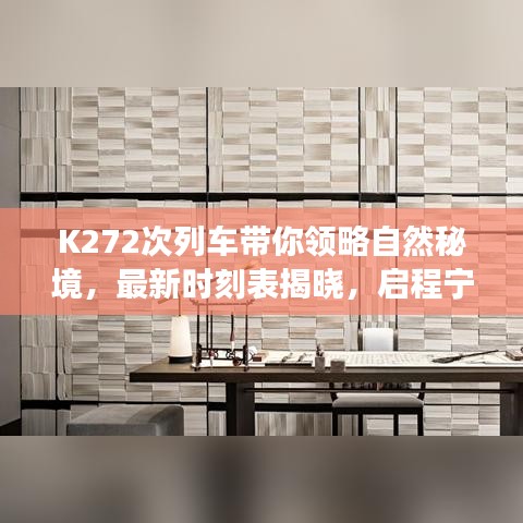 K272次列车带你领略自然秘境，最新时刻表揭晓，启程宁静之旅（2024年11月14日）