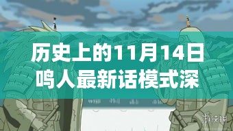 历史上的11月14日鸣人最新话模式深度解析，创新还是守旧之争？