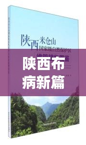 陕西布病新篇章，启程自然与心灵之旅，11月14日最新事件关注