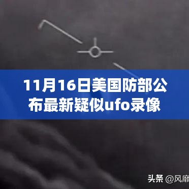 揭秘UFO录像背后的故事，自信与成就感的探索之旅（美国国防部最新疑似UFO录像分析）