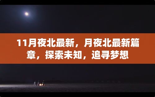 月夜北最新篇章，探索未知，追寻梦想新篇章揭秘