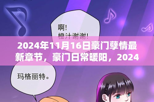 豪门日常暖阳，羁绊与温情的最新章节（2024年11月16日）