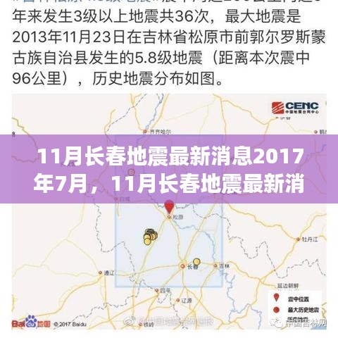 2017年7月长春地震最新消息回顾，影响与观点分歧