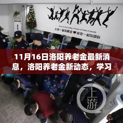 洛阳养老金新动态，励志故事背后的变革力量与励志故事分享学习之旅