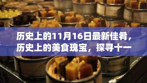 探寻美食瑰宝，历史上的佳肴起源与影响——十一月十六日佳肴揭秘