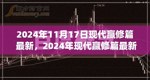 2024年11月17日现代赢修篇 最新，2024年现代赢修篇最新评测，特性、体验、对比及用户群体分析