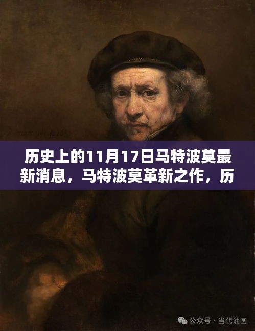 历史上的11月17日，马特波莫革新之作与科技产品揭秘